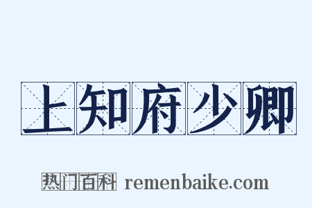 上知府少卿是什么意思的图片